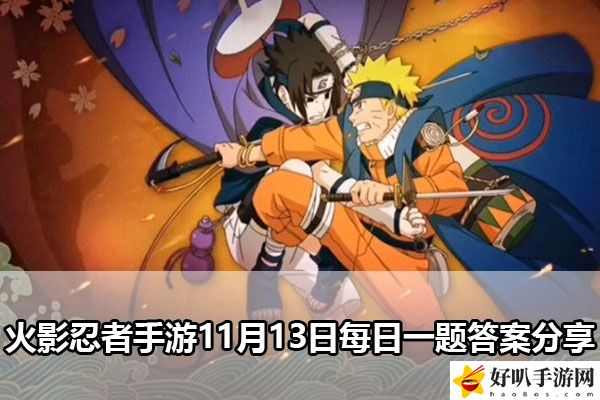 火影忍者手游11月13日每日一題答案分享：寵物技能特效與戰(zhàn)斗效果