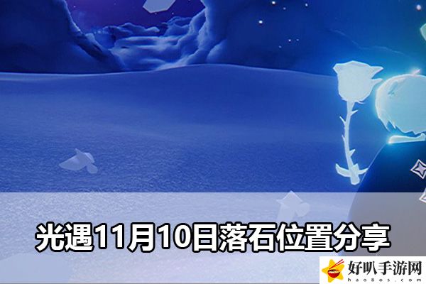 光遇11月10日落石位置分享：攻略明確特長