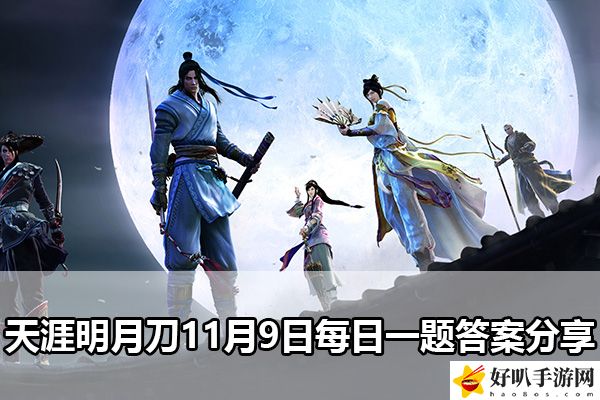 天涯明月刀11月9日每日一題答案分享：怪物弱點(diǎn)分析與精準(zhǔn)打擊策略