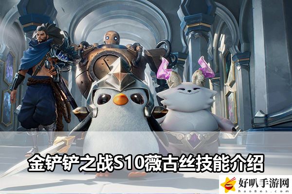 金鏟鏟之戰(zhàn)S10薇古絲技能介紹：完美結(jié)局達(dá)成方法