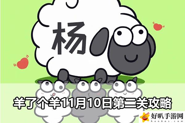 羊了個羊11月10日第二關(guān)攻略：時刻關(guān)注游戲內(nèi)的成就和獎勵系統(tǒng)