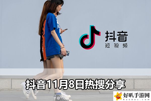 抖音11月8日熱搜分享：副本速通路線指引