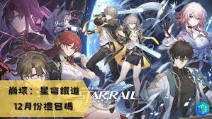 崩壞星穹鐵道12月兌換碼全解