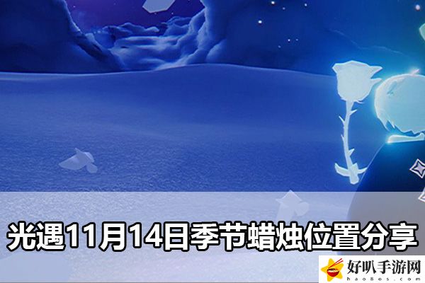 光遇11月14日季節(jié)蠟燭位置分享：地圖探險(xiǎn)與未知領(lǐng)域挑戰(zhàn)
