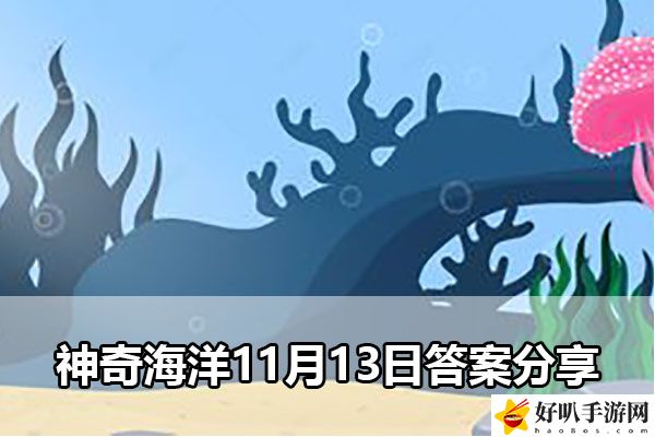 神奇海洋11月13日答案分享：完美副本通關技巧分享