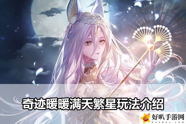 奇跡暖暖滿天繁星玩法介紹：稀有稱號速得方案