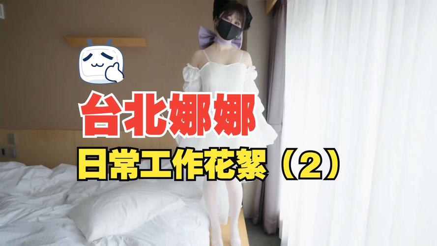 51吃瓜臺(tái)北娜娜第3季