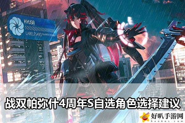 戰(zhàn)雙帕彌什4周年S自選角色選擇建議：高效完成日常任務(wù)攻略