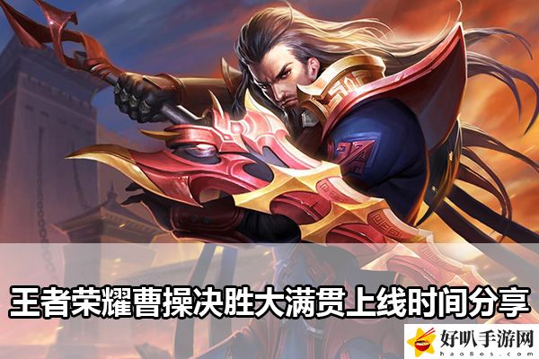 王者榮耀曹操?zèng)Q勝大滿貫上線時(shí)間分享：資源管理與合理分配攻略