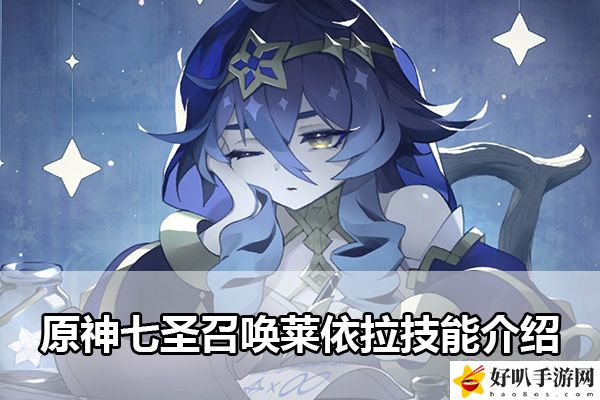 原神七圣召喚萊依拉技能介紹：如何在游戲中快速找到資源點？