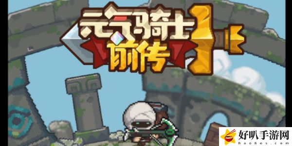 元氣騎士前傳隱藏boss攻略條件