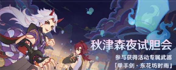 原神秋津森夜試膽會什么時候開始 原神秋津森夜試膽會時間介紹
