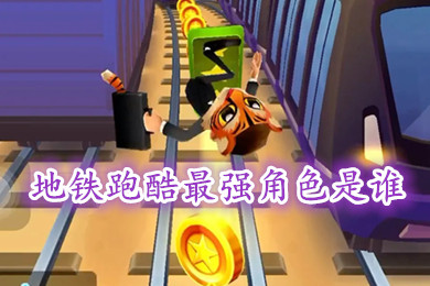 地鐵跑酷最強角色是誰 地鐵跑酷最強角色推薦