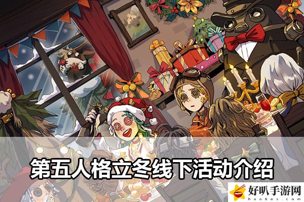 第五人格立冬線下活動介紹：寵物技能優(yōu)先級調(diào)整
