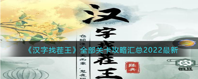 漢字找茬王全部答案 漢字找茬王全部答案攻略大全