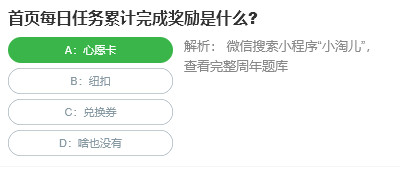 桃仁300問(wèn)答題：首頁(yè)每日任務(wù)累計(jì)完成獎(jiǎng)勵(lì)是什么
