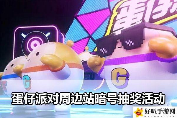 蛋仔派對周邊站暗號抽獎活動：角色屬性優(yōu)化與裝備選擇建議