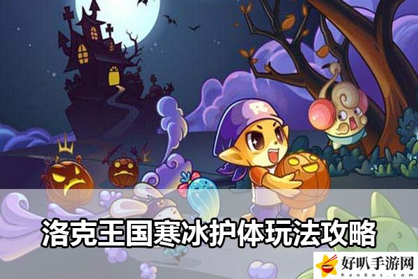 洛克王國(guó)寒冰護(hù)體玩法攻略：每個(gè)挑戰(zhàn)都是一次成長(zhǎng)的機(jī)會(huì)