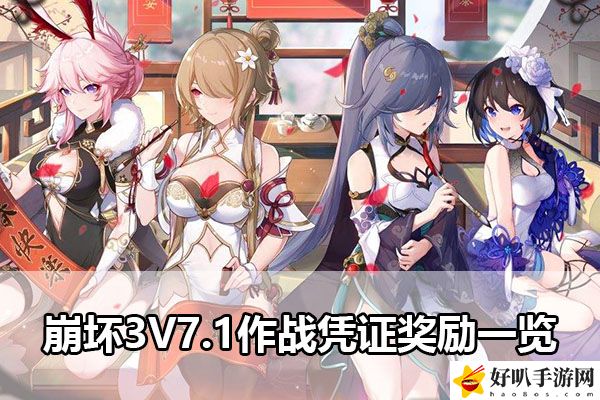 崩壞3V7.1作戰(zhàn)憑證獎勵一覽：戰(zhàn)斗節(jié)奏把控與實戰(zhàn)節(jié)奏感