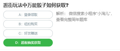 桃仁300問答題：逛街玩法中萬(wàn)能骰子如何獲取