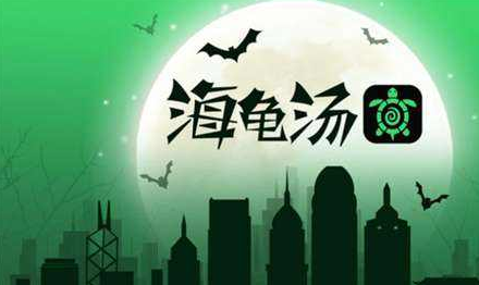 海龜湯題目和答案全套細(xì)思極恐 海龜湯題目和答案全套細(xì)思極恐匯總