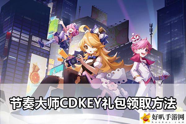 節(jié)奏大師CDKEY禮包領(lǐng)取方法：副本組隊配合與默契打造