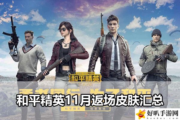 和平精英11月返場皮膚匯總：游戲資源收集與利用最大化