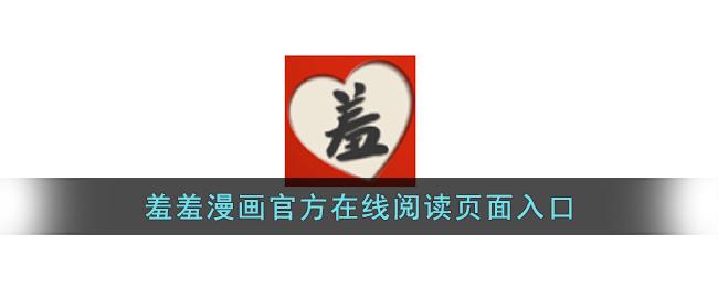 羞羞漫畫網(wǎng)頁入口