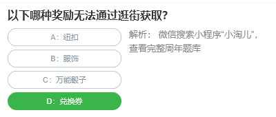 桃仁300問答題：以下哪種獎勵無法通過逛街獲取