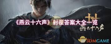 燕云十六聲如何獲得射覆答案