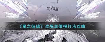 星之彼端試煉血御褐如何通關(guān)