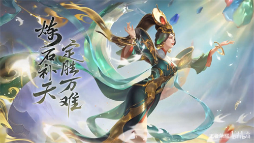 王者榮耀女媧補天皮膚什么時候結束 商城下架時間介紹