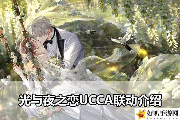 光與夜之戀UCCA聯(lián)動介紹：實用戰(zhàn)斗策略推薦
