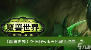 魔獸世界白色強盜面罩圖紙獲取方法
