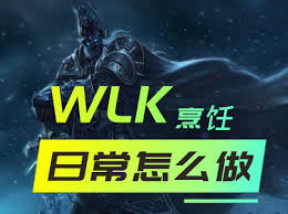 魔獸世界懷舊服烹飪?nèi)粘Ｈ蝿赵趺醋?/