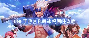 DNF手游如何獲得迷你寒冰虎