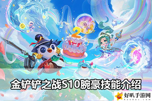 金鏟鏟之戰(zhàn)S10腕豪技能介紹：游戲中最強對策解析