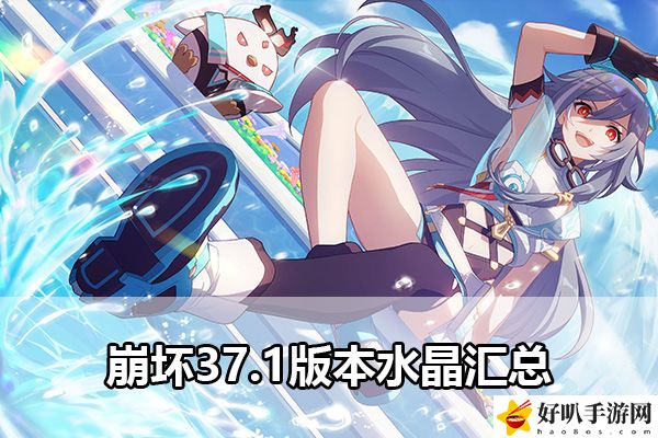 崩壞37.1版本水晶匯總：稀有材料全獲取指引
