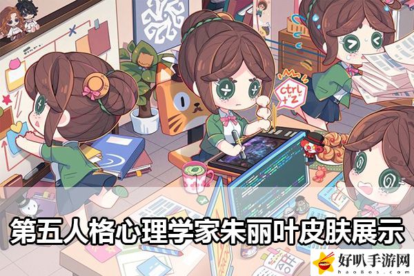 第五人格心理學(xué)家朱麗葉皮膚展示：裝備系統(tǒng)全方位解析與攻略
