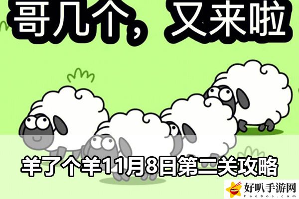 羊了個(gè)羊11月8日第二關(guān)攻略：副本BOSS特性與擊殺策略