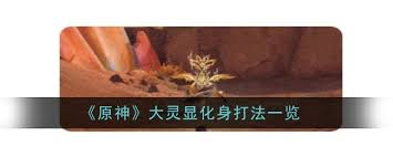 原神大靈顯化身打法攻略