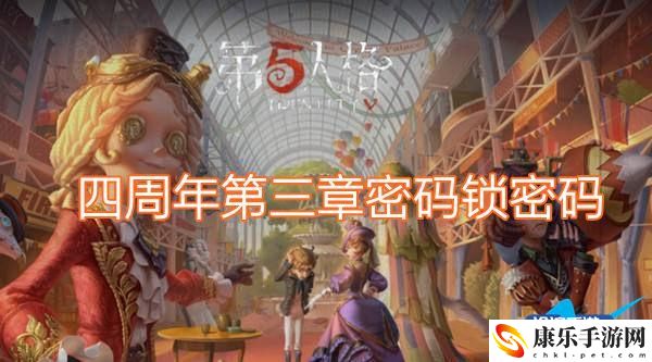 第五人格四周年第三章密碼鎖密碼