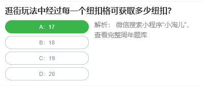 桃仁300問答題：逛街玩法中經過每一個紐扣格可獲取多少紐扣