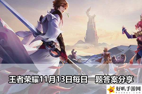 王者榮耀11月13日每日一題答案分享：破解復(fù)雜關(guān)卡的獨家心得