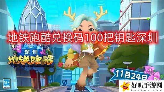 地鐵跑酷兌換碼100把鑰匙深圳 地鐵跑酷兌換碼100把鑰匙大全2023