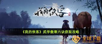 我的俠客武學(xué)傲寒六訣如何獲得