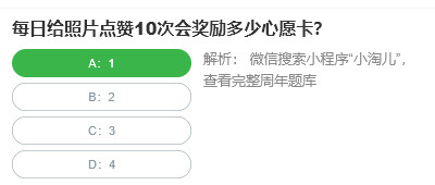 桃仁300問答題：每日給照片點贊10次會獎勵多少心愿卡
