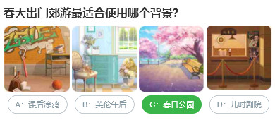 桃仁300問答題：春天出門郊游最適合使用哪個背景