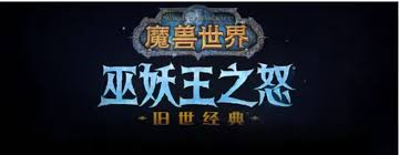 魔獸世界懷舊服美味風蛇圖紙怎么獲得