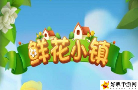 鮮花小鎮(zhèn)巡回禮包怎樣免費(fèi)獲得 鮮花小鎮(zhèn)巡回禮包免費(fèi)獲得方法